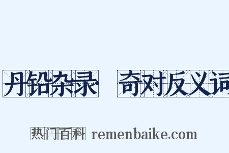 丹铅杂录·奇对反义词是什么意思的图片